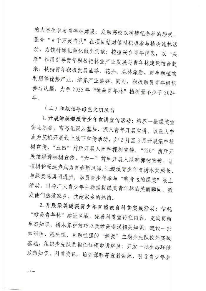 关于深化“植此青绿 溪盼同行”遂溪县绿美青年林建设行动的通知(2)_03.png