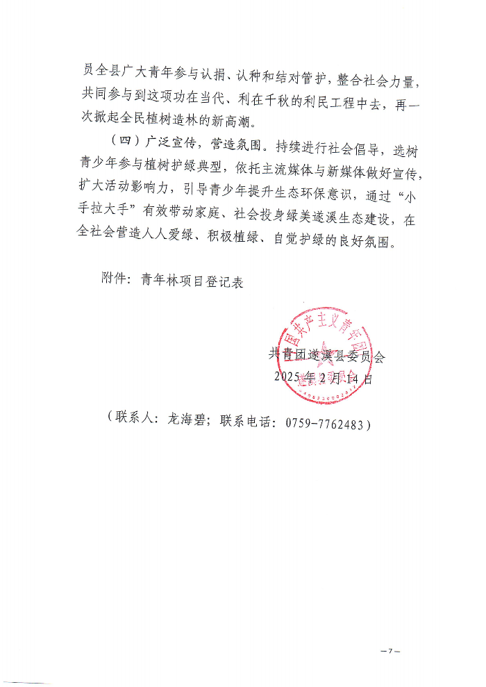 关于深化“植此青绿 溪盼同行”遂溪县绿美青年林建设行动的通知(2)_06.png