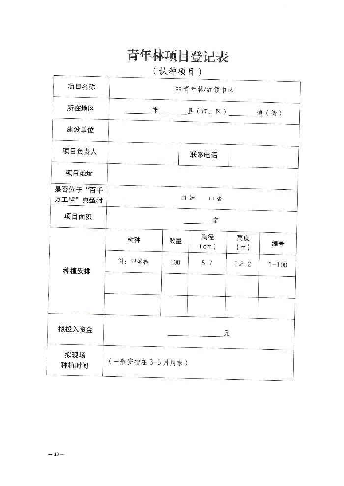 关于深化“植此青绿 溪盼同行”遂溪县绿美青年林建设行动的通知(2)_09.png