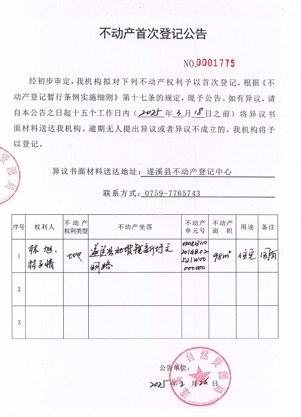 不动产首次登记公告（林旭、林子情）.jpg