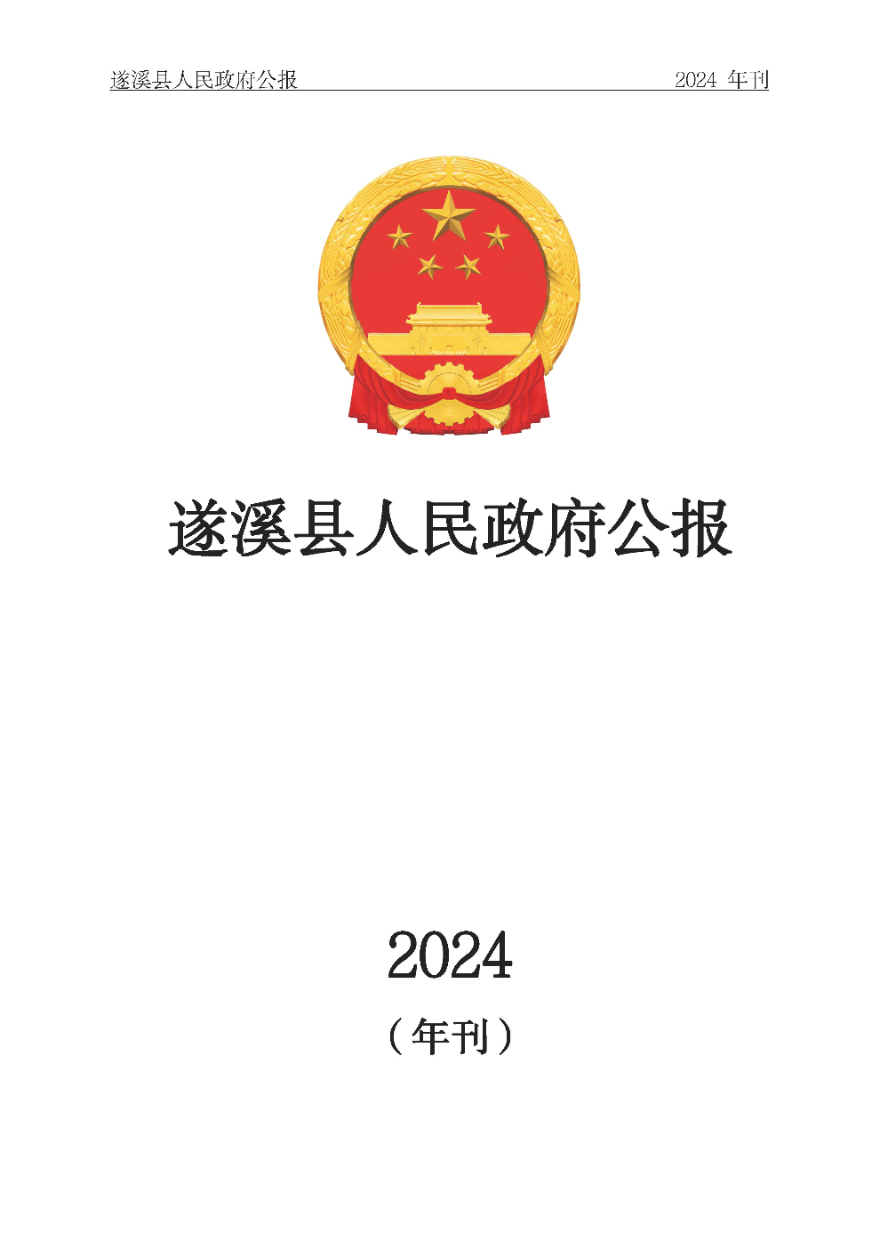 遂溪县人民政府公报（2024年刊）(定稿)_页面_001.jpg