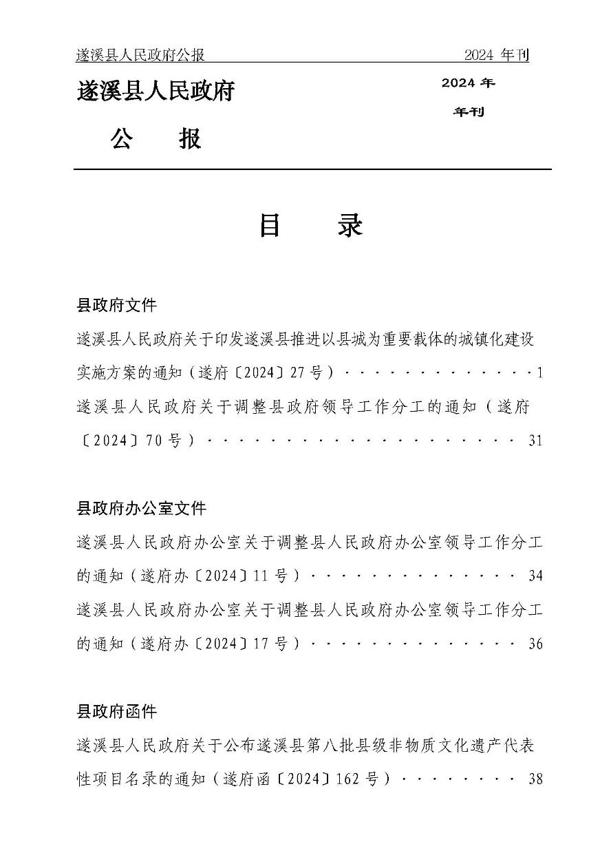遂溪县人民政府公报（2024年刊）(定稿)_页面_002.jpg