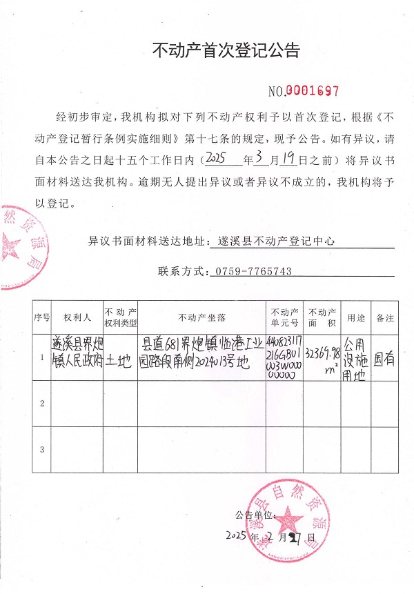 不动产首次登记公告（遂溪县界炮镇人民政府）.jpg