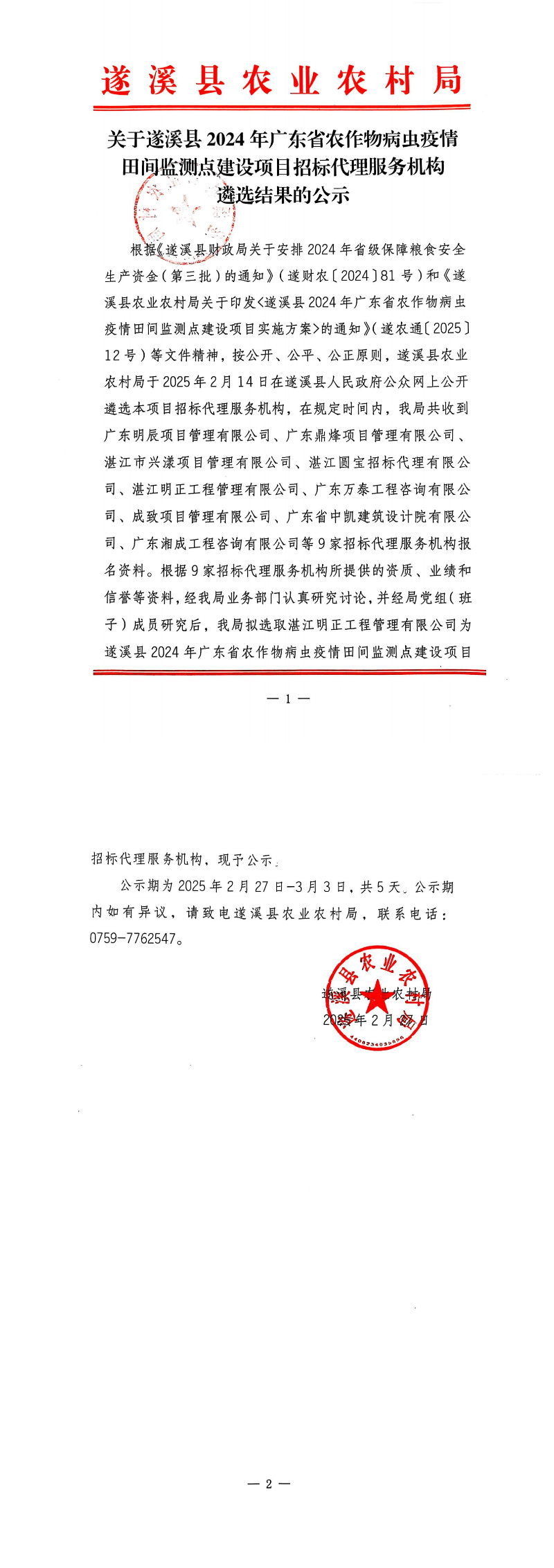 关于遂溪县2024年广东省农作物病虫疫情田间监测点建设项目招标代理服务机构遴选结果的公示_00.png
