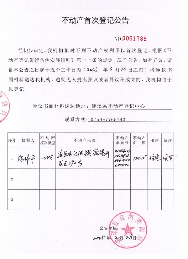 不动产首次登记公告（陈伟平）.jpg