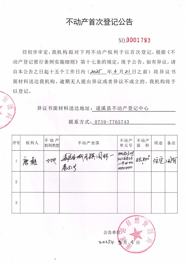 不动产首次登记公告（唐彪）.jpg