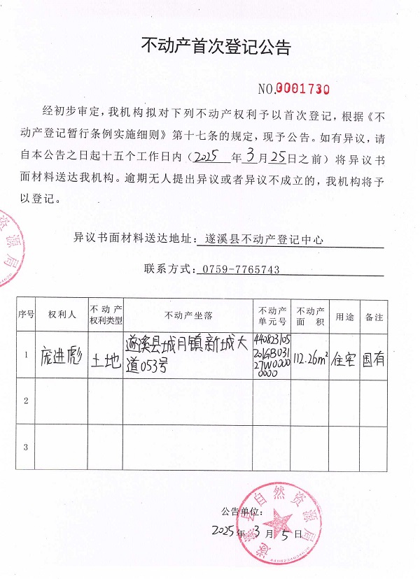 不动产首次登记公告（庞进彪）.jpg