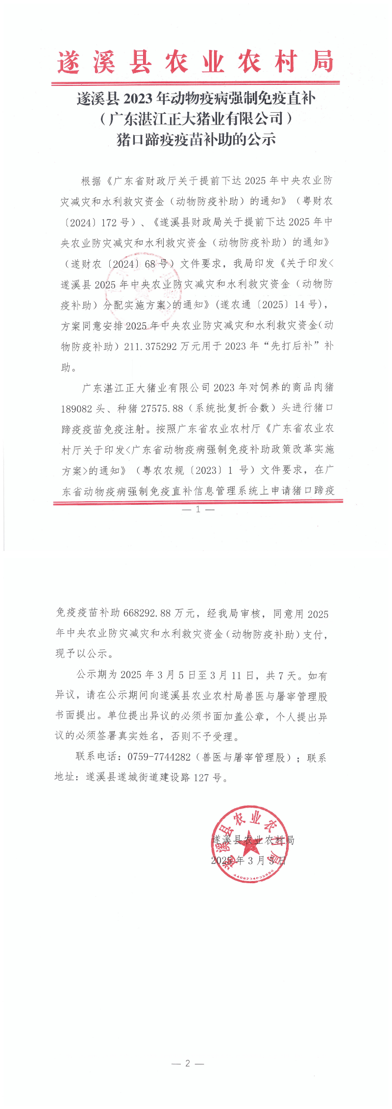 遂溪县2023年动物疫病强制免疫（广东正大湛江猪业）猪口蹄疫疫苗补助公示扫描件_00.png