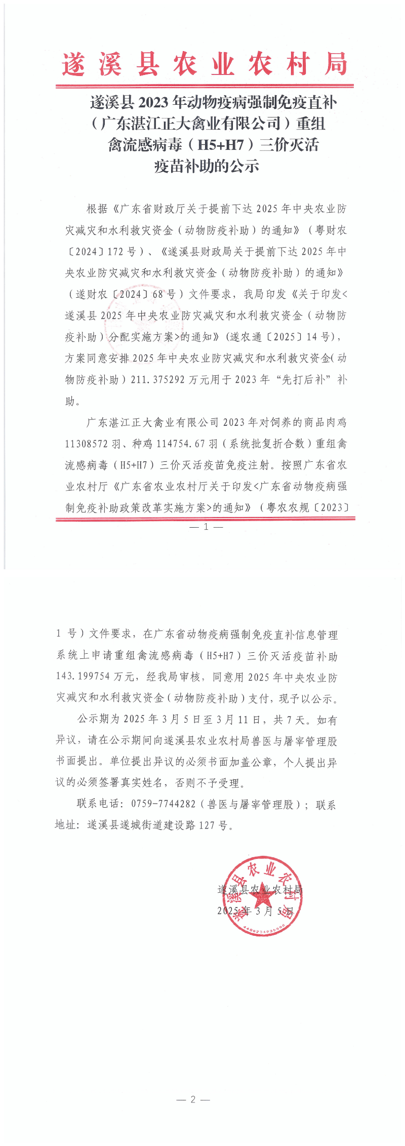 遂溪县2023年动物疫病强制免疫（广东正大湛江禽业）禽流感疫苗补助公示扫描件_00.png
