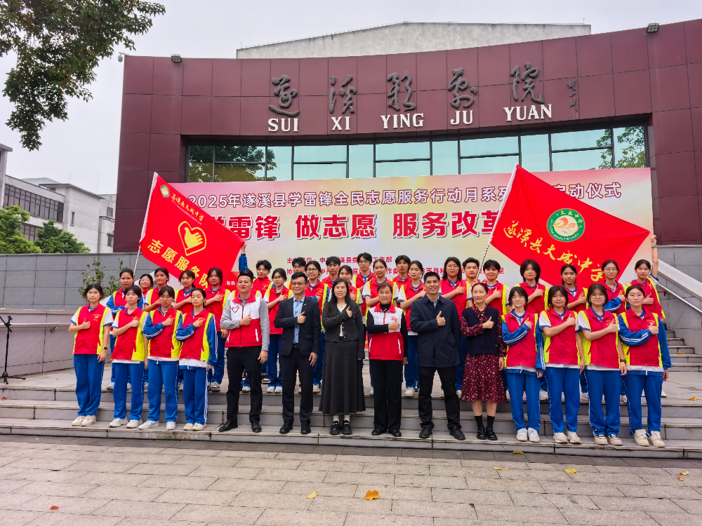 弘扬雷锋精神  传播志愿薪火丨遂溪县举办2025年学雷锋全民...