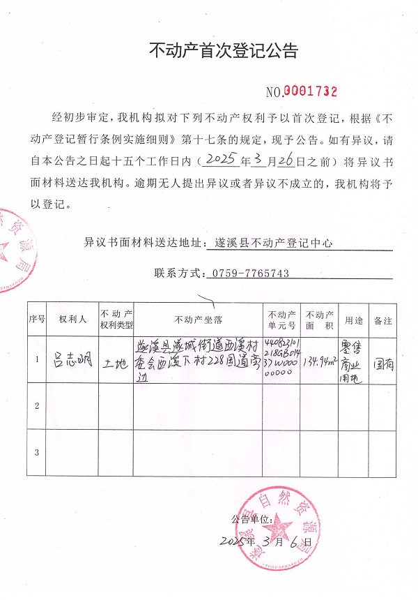 不动产首次登记公告（吕志明）.jpg