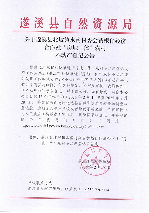 北坡镇水南村委会黄根仔经济合作社不动产登记公告_页面_1.jpg