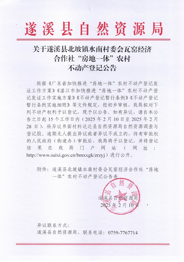 北坡镇水南村委会瓦窑经济合作社不动产登记公告_页面_1.jpg