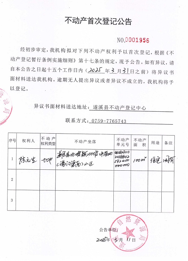不动产首次登记公告（陈元生）.jpg