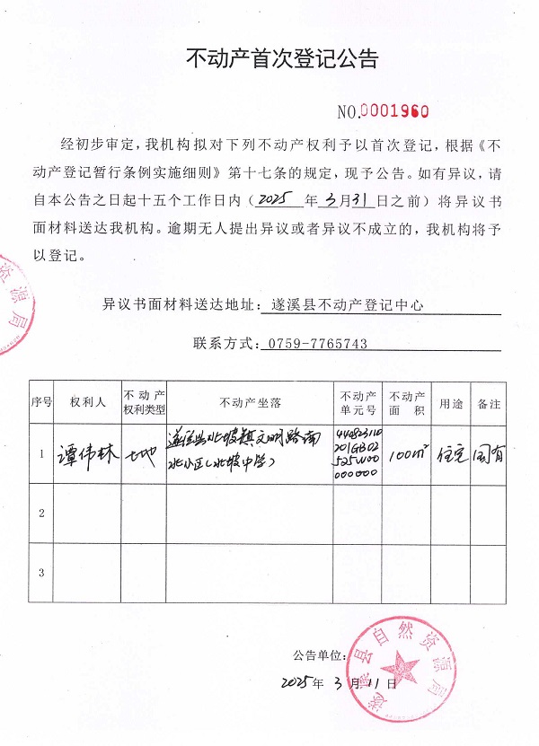 不动产首次登记公告（谭伟林）.jpg