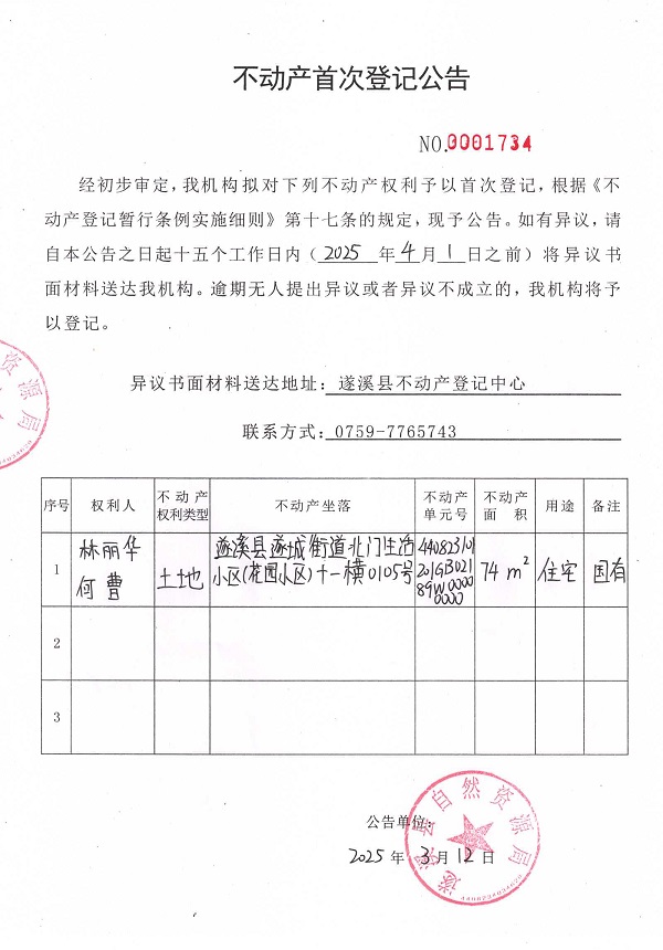 不动产首次登记公告（林丽华、何曹）.jpg