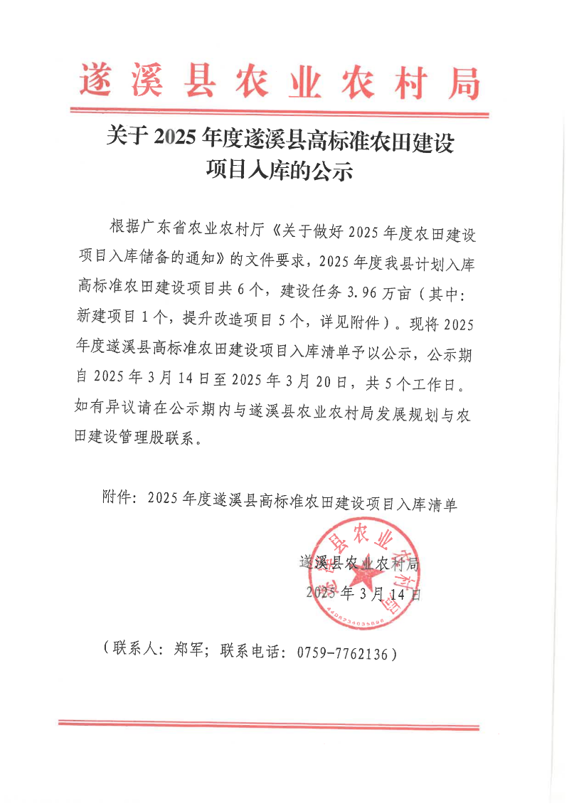 关于2025年度遂溪县高标准农田建设项目入库的公示_00.png