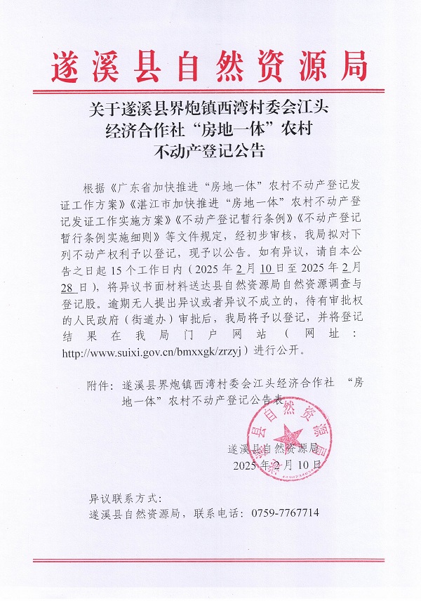 界炮镇西湾村委会江头经济合作社不动产登记公告_页面_1.jpg
