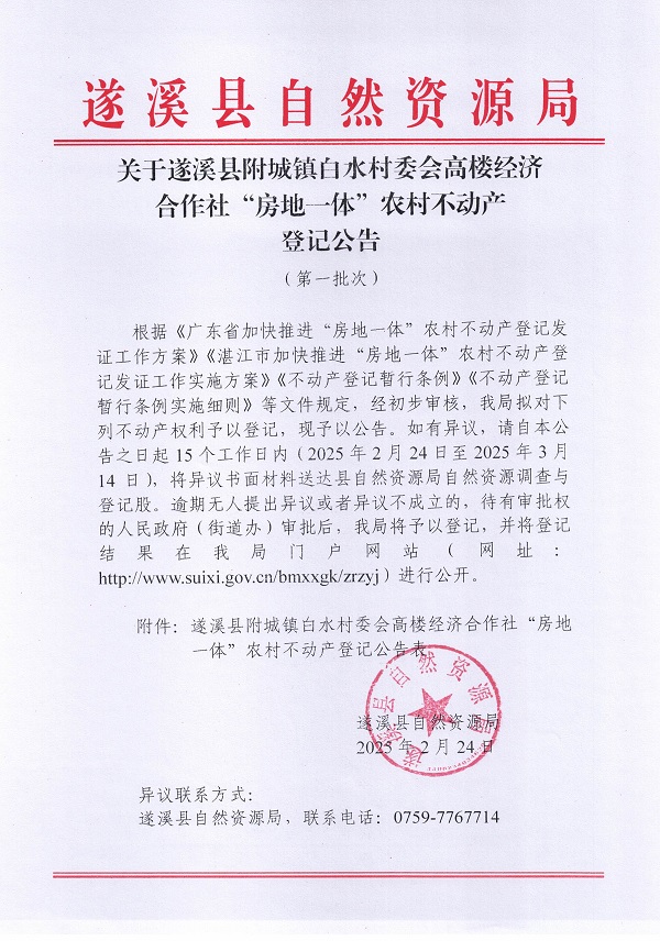 附城镇白水村委会高楼经济合作社不动产登记公告（第一批次）_页面_1.jpg