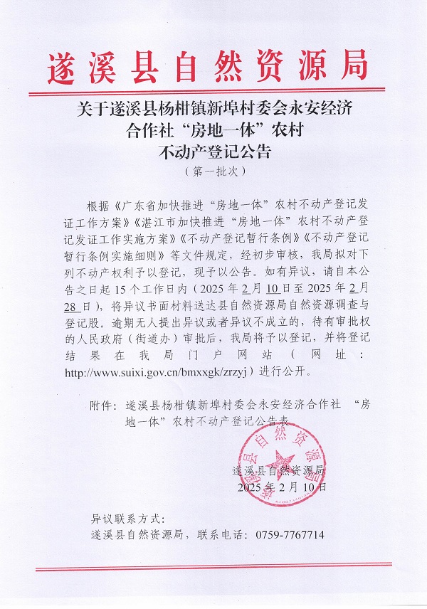 杨柑镇新埠村委会永安经济合作社不动产登记公告（第一批次）_页面_1.jpg