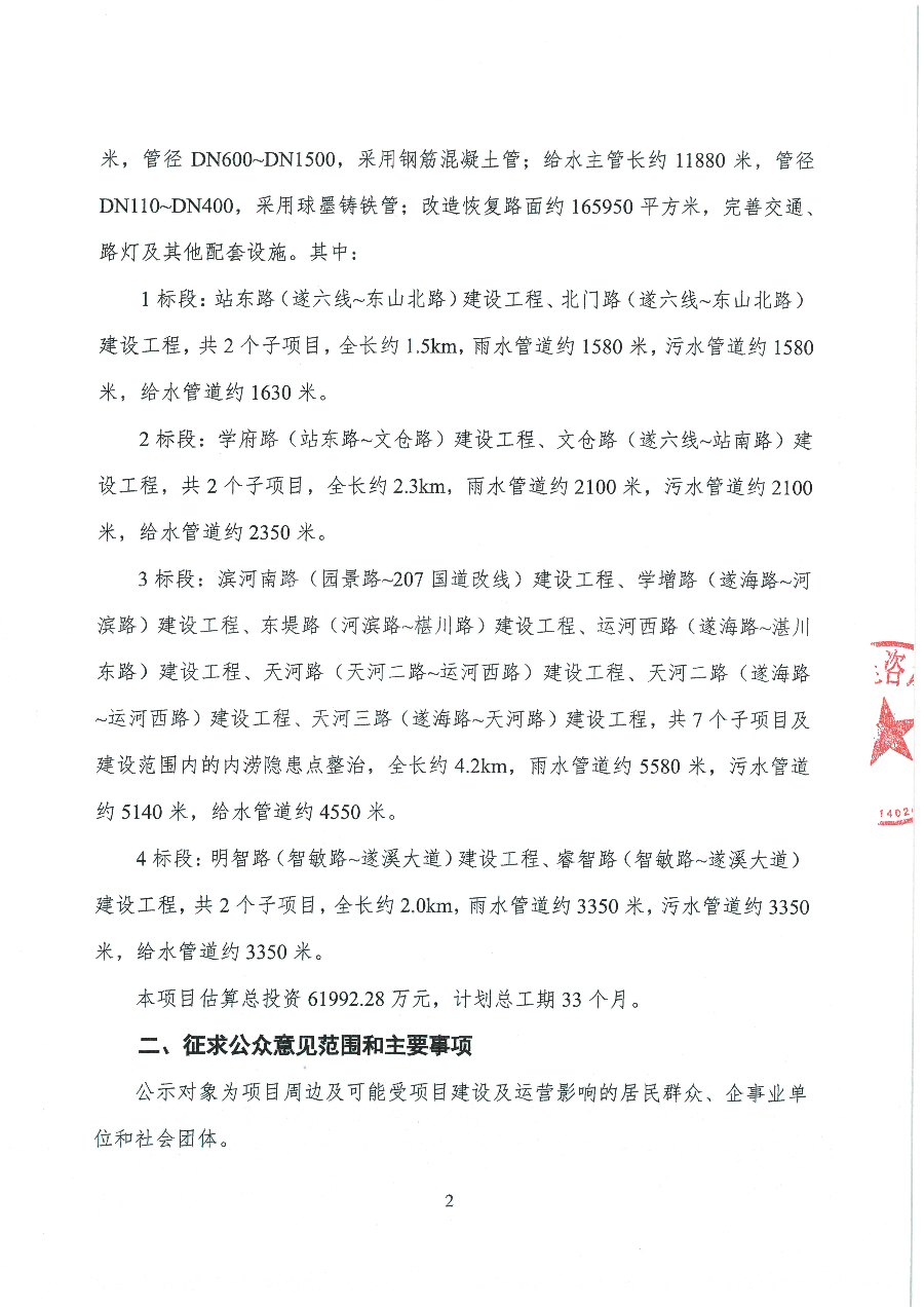 遂溪县城区道路排水防涝和雨污分流改造工程一期社会稳定风险分析工作公众参与公示_页面_2.jpg