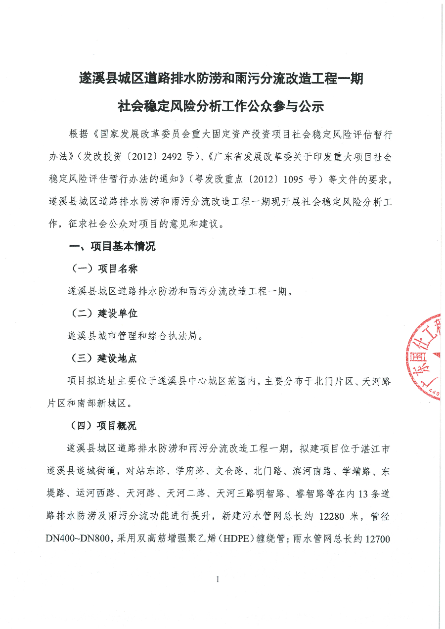 遂溪县城区道路排水防涝和雨污分流改造工程一期社会稳定风险分析工作公众参与公示_页面_1.jpg