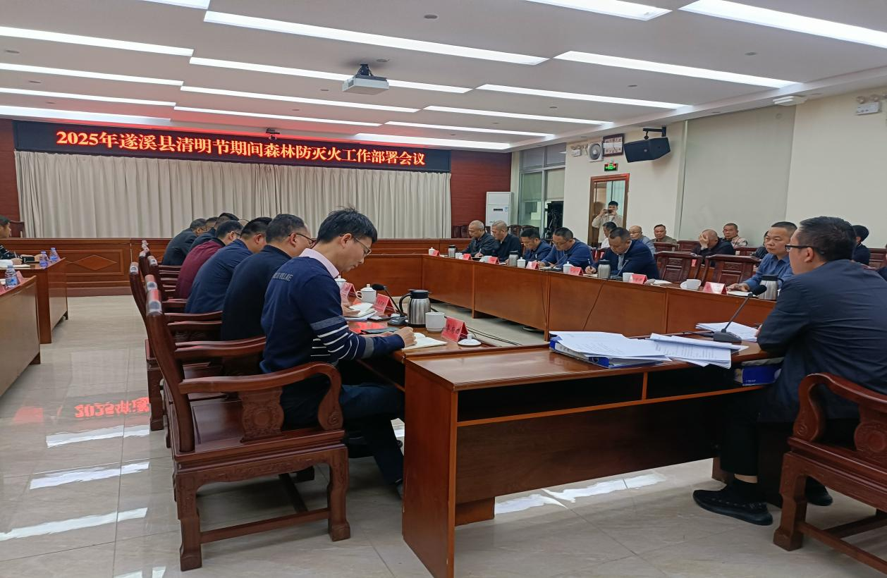 遂溪县召开2025年清明节期间森林防灭火工作部署会议1.png