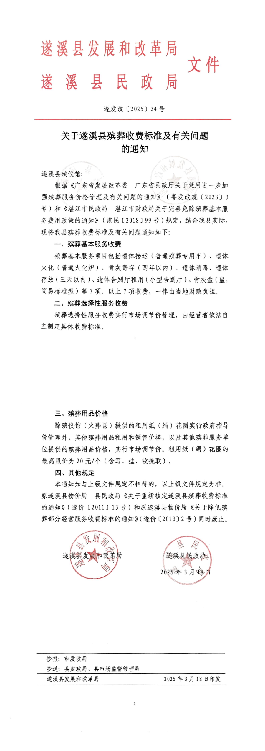 关于遂溪县殡葬收费标准及有关问题的通知_00.jpg