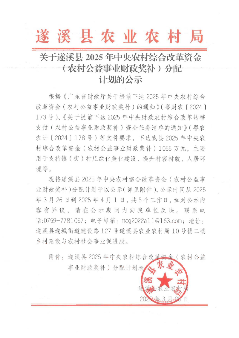 关于遂溪县2025年中央农村综合改革资金（农村公益事业财政奖补）分配计划的公示_00.png