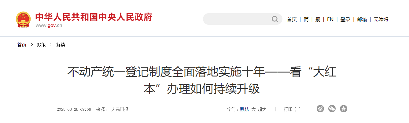不动产统一登记制度全面落地实施十年 看“大红本”办理如何持续升级