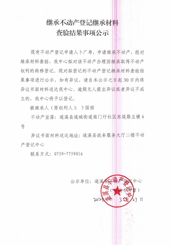 0327继承不动产登记继承材料查验结果事项公示（卜国招）.jpg