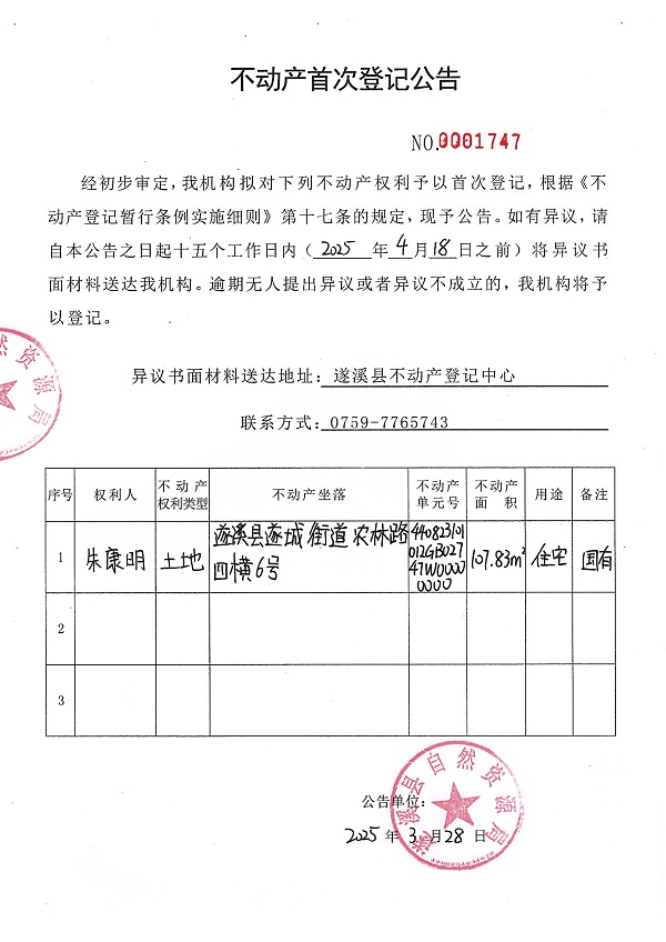 不动产首次登记公告（朱康明）.JPG