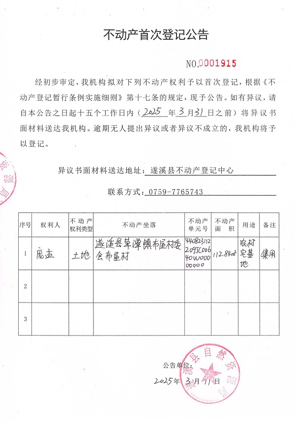 不动产首次登记公告（庞孟）.jpg