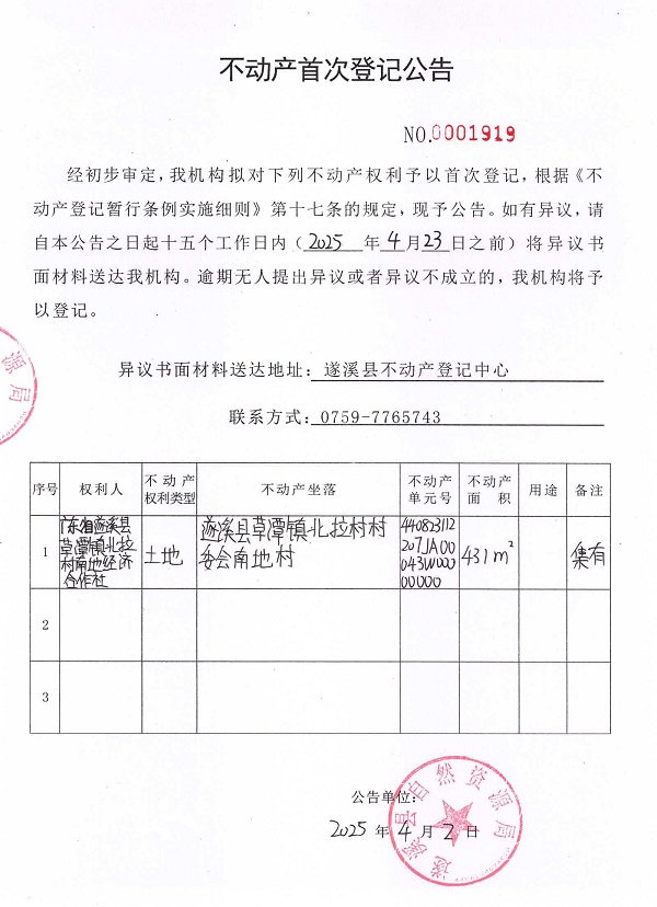 不动产首次登记公告（广东省遂溪县草潭镇北拉村南地经济合作社）.jpg