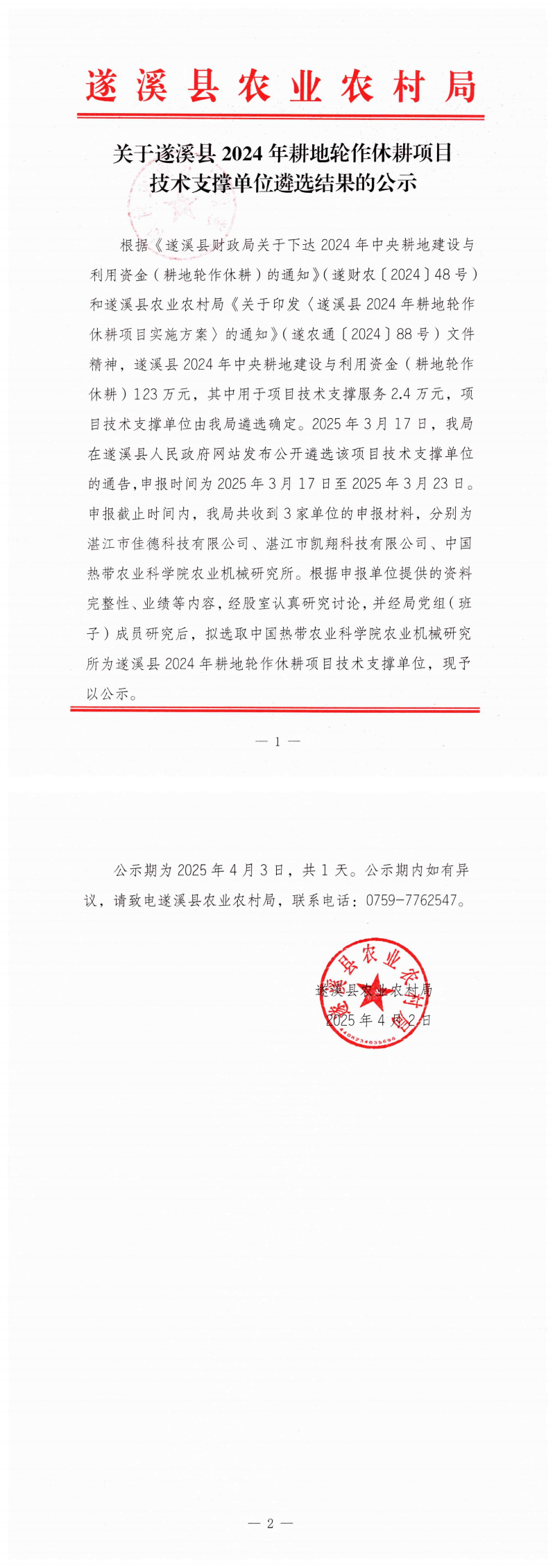 关于遂溪县2024年耕地轮作休耕项目技术支撑单位遴选结果的公示_00(1).png