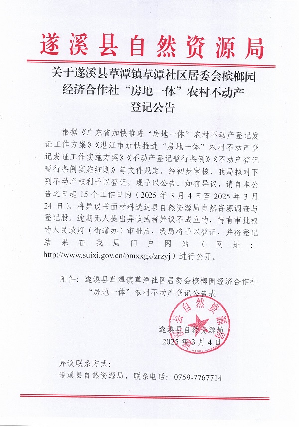 草潭镇草潭社区居委会槟榔园经济合作社不动产登记公告（新）_页面_01.jpg