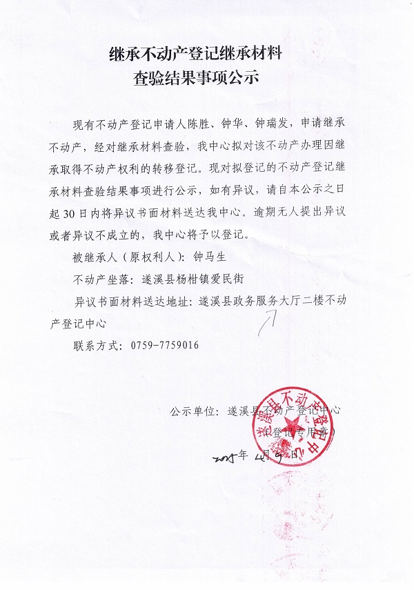 0409继承不动产登记继承材料查验结果事项公示（钟马生）.jpg