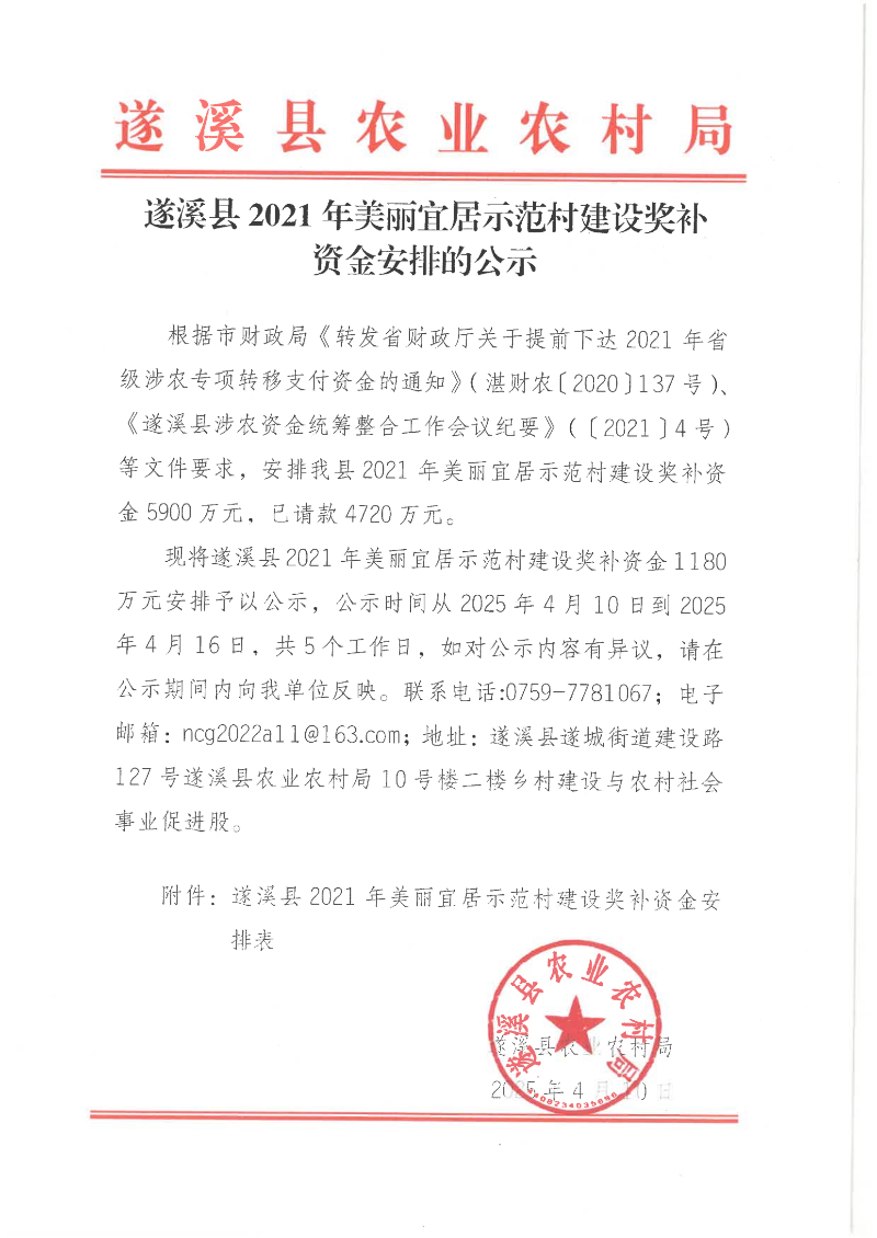 遂溪县2021年美丽宜居示范村建设奖补资金安排的公示_00.png