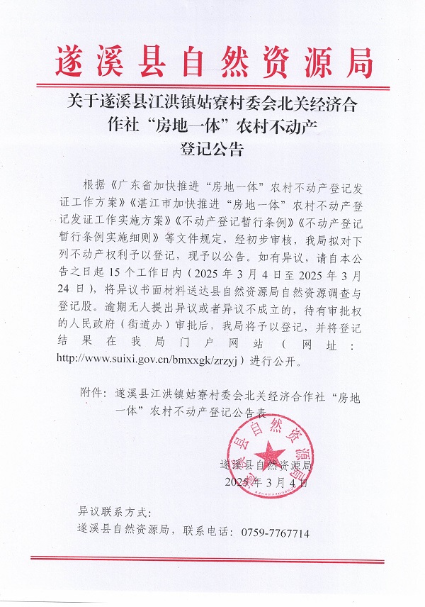 江洪镇姑寮村委会北关经济合作社不动产登记公告（新）_页面_1.jpg