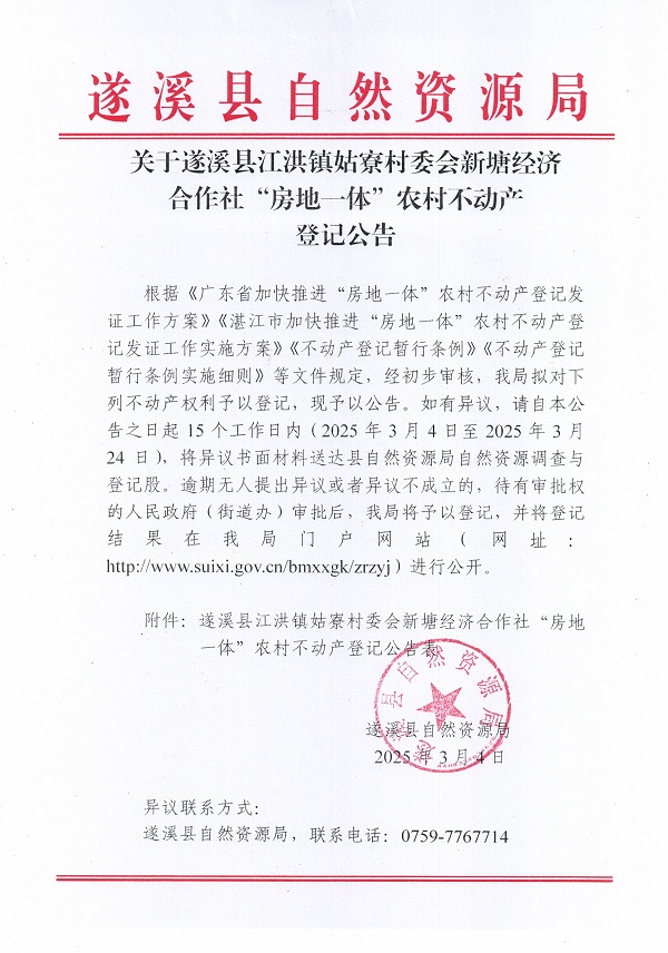 江洪镇姑寮村委会新塘经济合作社不动产登记公告（新）_页面_1.jpg