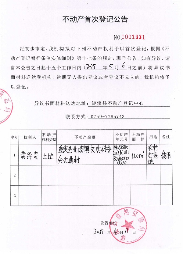 不动产首次登记公告（黄泽贵）.jpg