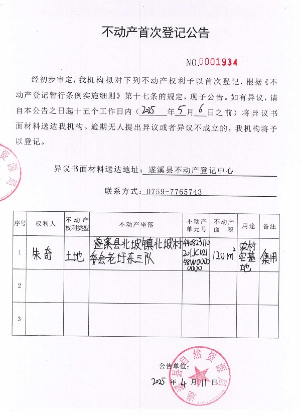 不动产首次登记公告（朱奇）.jpg