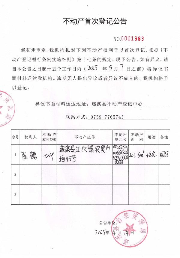 不动产首次登记公告（陈德）.jpg