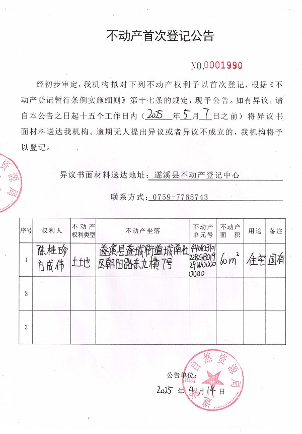 不动产首次登记公告（陈桂珍、方成伟）.jpg