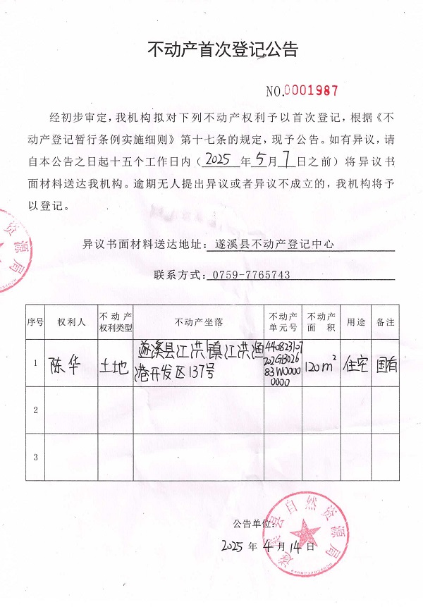 不动产首次登记公告（陈华）.jpg