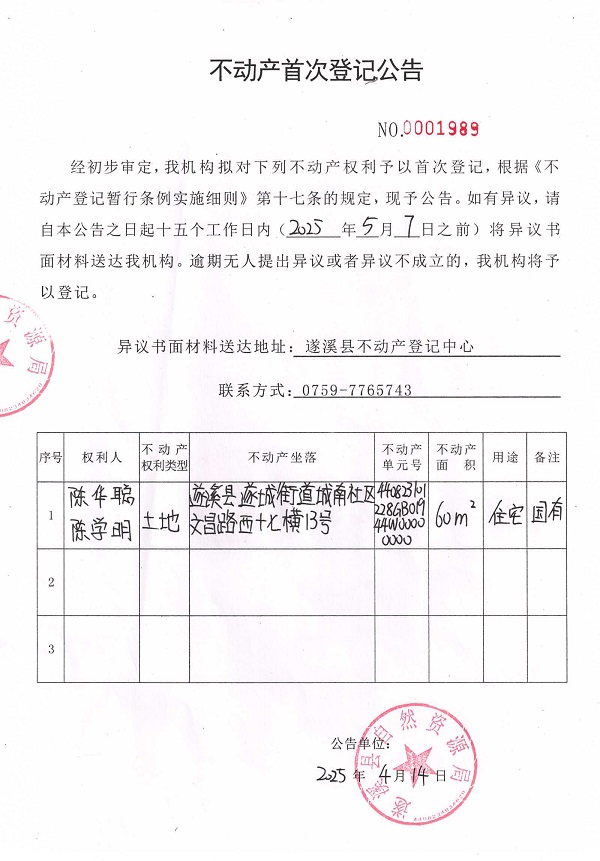 不动产首次登记公告（陈华聪、陈学明）.jpg