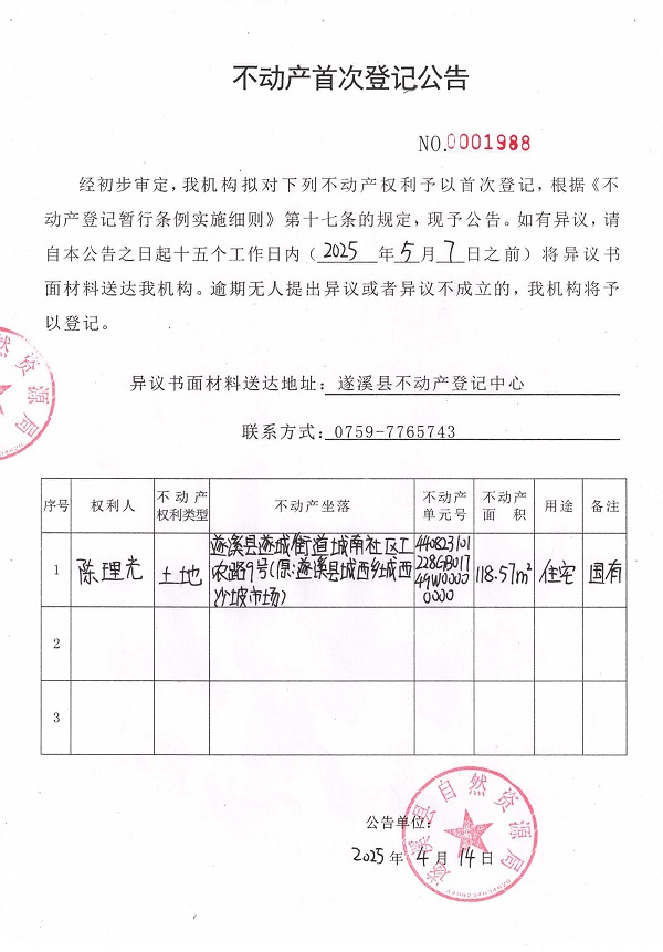 不动产首次登记公告（陈理光）.jpg