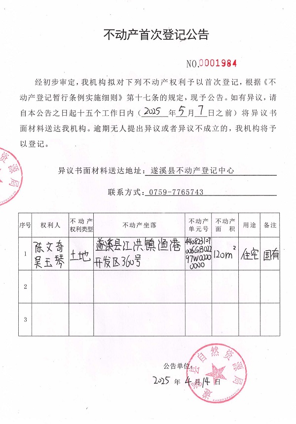 不动产首次登记公告（陈文奇、吴玉琴）.jpg