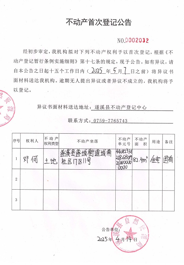 不动产首次登记公告（邓何）.jpg