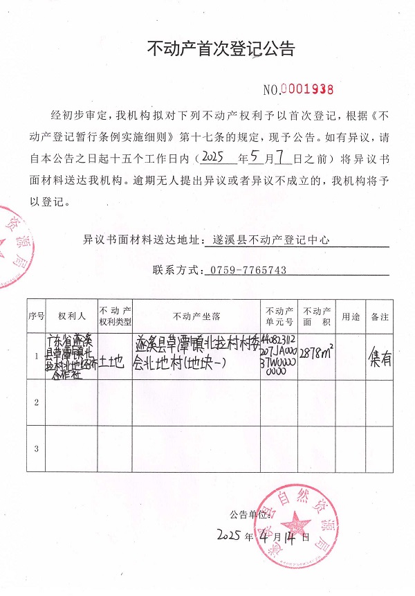不动产首次登记公告（广东省遂溪县草潭镇北拉村北地经济合作社）.jpg